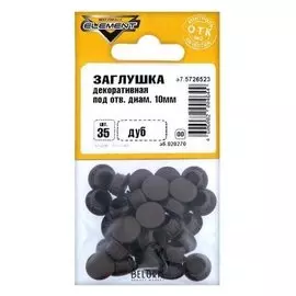 Заглушки декоративные10 мм, цвет дуб, 35 шт.