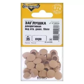 Заглушки декоративные10 мм, цвет охра, 35 шт.