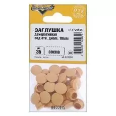 Заглушки декоративные10 мм, цвет сосна, 35 шт.