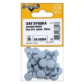 Заглушки декоративные10 мм, светло-серый, 35 шт.