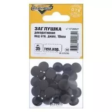 Заглушки декоративные10 мм, темно-коричневый, 35 шт.
