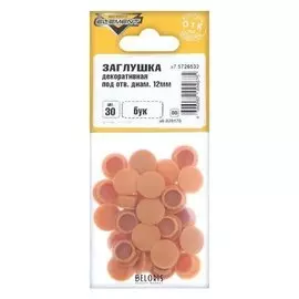 Заглушки декоративные12 мм, цвет бук, 30 шт.