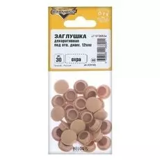 Заглушки декоративные12 мм, цвет охра, 30 шт.