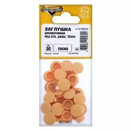 Заглушки декоративные12 мм, цвет сосна, 30 шт.