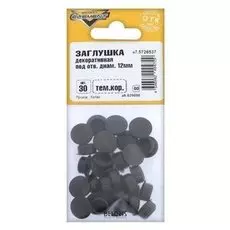 Заглушки декоративные12 мм, темно-коричневый, 30 шт.
