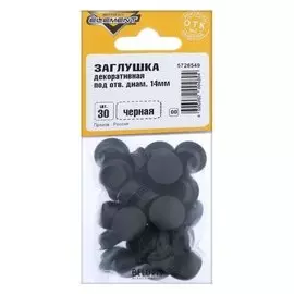 Заглушки декоративные 14 мм, черный, 30 шт.