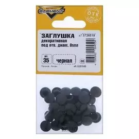 Заглушки декоративные 8 мм, черный, 35 шт.
