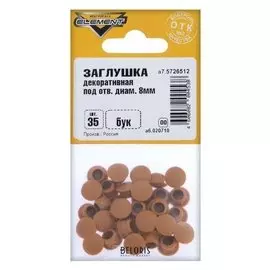 Заглушки декоративные 8 мм, цвет бук, 35 шт.