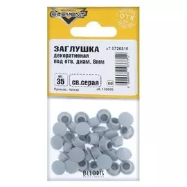 Заглушки декоративные 8 мм, светло-серый, 35 шт.