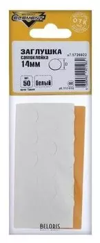 Заглушки самоклейки 14 мм, белый, 50 шт.