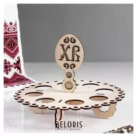 Заготовка для творчества. пасхальная подставка под яйца "Хв", 21,5х21,5х16,5 см