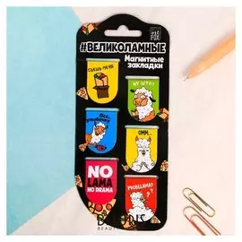 Закладки магнитные для книг "Великоламные"