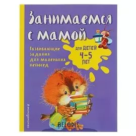 Занимаемся с мамой: для детей 4-5 лет Смирнова Е.В.