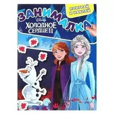 Занималка для малышей «Холодное сердце – 2»