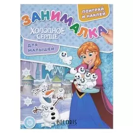 Занималка для малышей «Холодное сердце»
