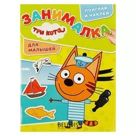Занималка для малышей «Три кота»