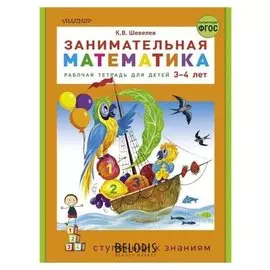 Занимательная математика Шевелев К.В.