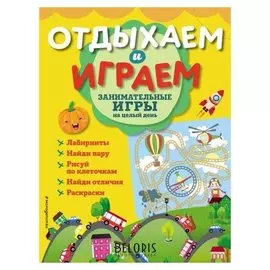 Занимательные игры на целый день