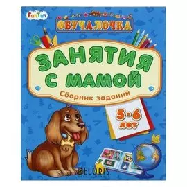 Занятия с мамой. сборник заданий для детей 5-6 лет