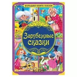 Зарубежные сказки. 48 стр.
