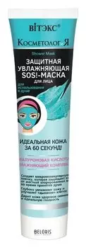 Защитная увлажняющая "SOS-МАСКА" для лица, для использования в душе.
