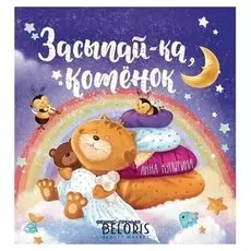 Засыпай-ка, котенок Купырина А.