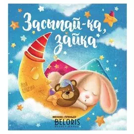 Засыпай-ка, зайка Купырина А.