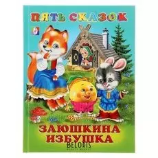 Заюшкина избушка