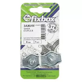 Зажим троса Duplex 6мм,1 шт "Fixbox"