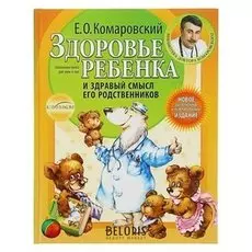 Здоровье ребёнка и здравый смысл его родственников. 2-е изд. комаровский Е. О.