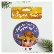 Зеркало на клапане "Пусть сбудуться мечты", диам. 7 см