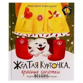 Желтая курточка, красные сапожки Безлюдная А. 32 стр.