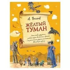 Желтый туман #5 Волков А.М.