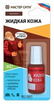 Жидкая кожа, цвет: коричневый, 20 мл