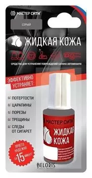 Жидкая кожа "Мастер сити" авто серый №201, 20 мл