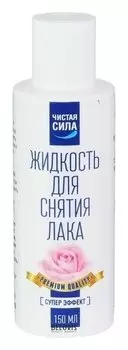 Жидкость для снятия лака "Чистая сила" супер эффект, 150 мл