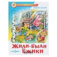 Жили-были ёжики. усачёв А. А.