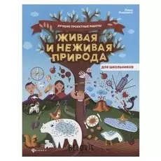 Живая и неживая природа Анашина Н.