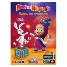 Живая раскраска 3D Маша и медведь. Цирк, да и только!