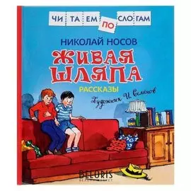 Живая шляпа рассказы Носов Н. Н.