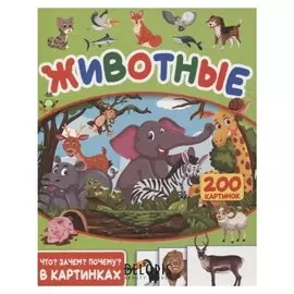 Животные 200 картинок Светлана Пирожник