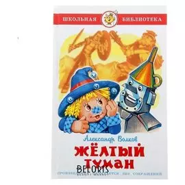 Жёлтый туман Волков А.