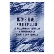Журнал контроля за состоянием здоровья и термометрии детей и сотрудников