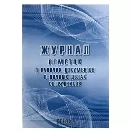 Журнал отметок о наличии документов в личных делах сотрудников А4, 32 листа, обложка офсет 160 г/м², блок писчая бумага 60 г/м²