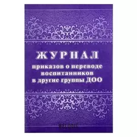 Журнал приказов о переводе воспитанников в другие группы ДОО А4, 32 листа, обложка офсет 160 г/м², блок писчая бумага 60 г/м²