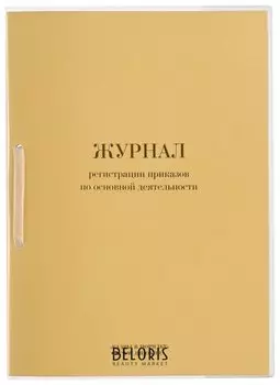Журнал регистрации приказов по основной деятельности, 32 л