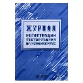 Журнал регистрации тестирования на коронавирус А4, 24 листа, обложка офсет 160 г/м², блок писчая бумага 60 г/м²