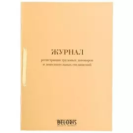 Журнал регистрации трудовых договоров и дополнительных соглашений, 32 л