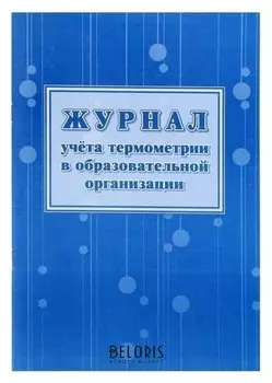 Журнал учета термометрии в образовательной организации