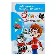 Зима в простоквашино Успенский Э. Н.